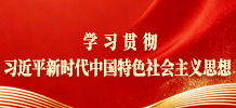 学习贯彻习近平新时代中国特色社会主义思想